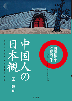 中国人の日本観 の画像
