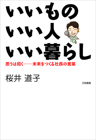 いいもの いい人 いい暮らし の画像