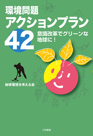 環境問題アクションプラン42 の画像