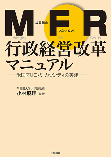 MFR行政経営改革マニュアル の画像