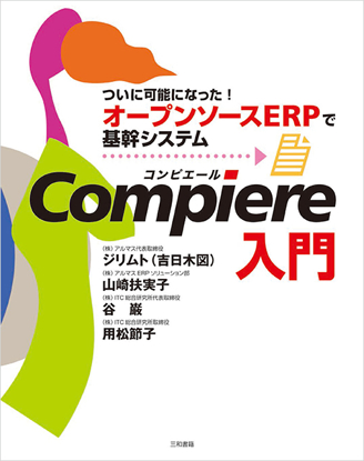 Compiere入門 の画像