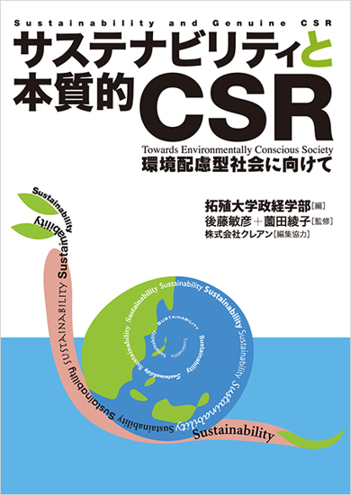 サステナビリティと本質的CSR の画像