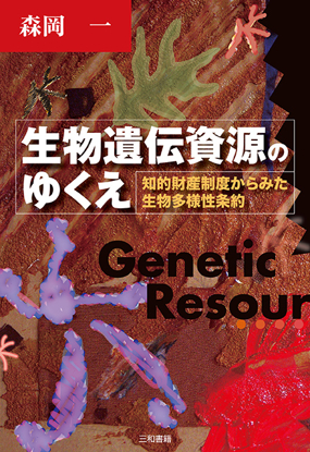 生物遺伝資源のゆくえ の画像