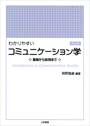 わかりやすいコミュニケーション学 の画像