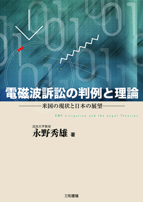 電磁波訴訟の判例と理論 の画像