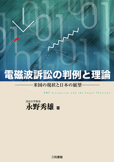 電磁波訴訟の判例と理論 の画像