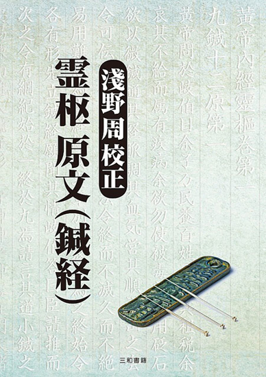 霊枢 原文（鍼経） の画像