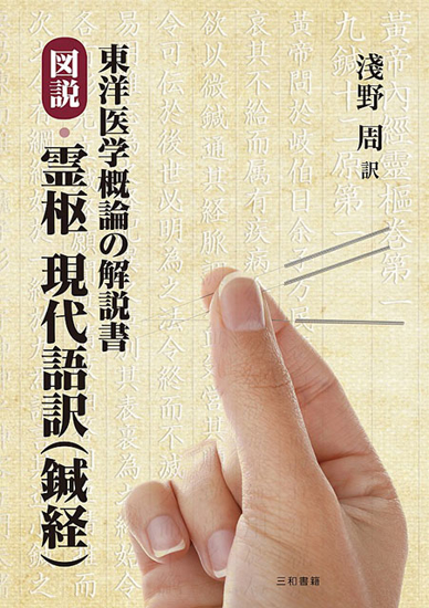 図説・霊枢 現代語訳（鍼経） の画像