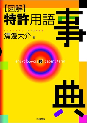 図解 特許用語事典 の画像