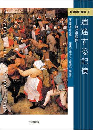社会学の饗宴Ⅱ 逍遥する記憶 の画像