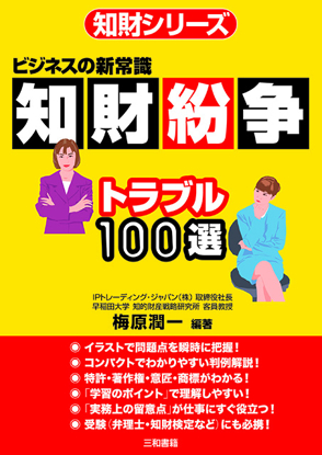 知財紛争トラブル100選 の画像