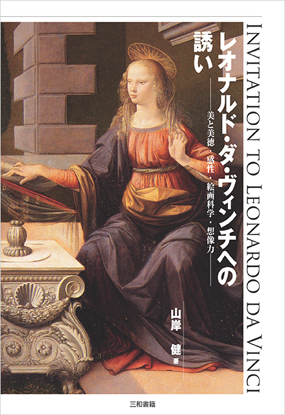 レオナルド・ダ・ヴィンチへの誘い の画像