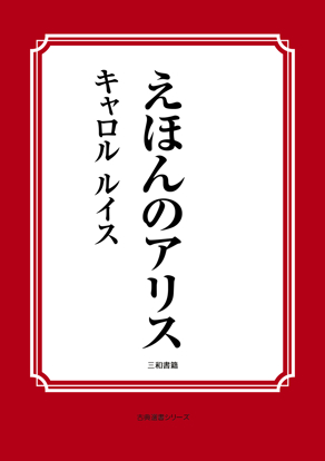 えほんのアリス の画像