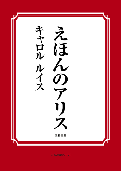 えほんのアリス の画像
