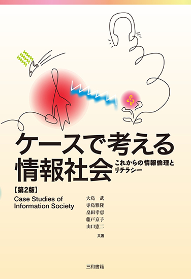 ケースで考える情報社会 の画像