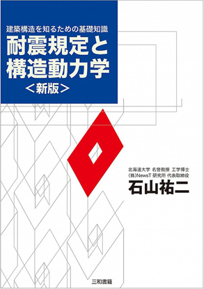 耐震規定と構造動力学〈新版〉 の画像