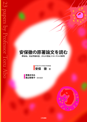 安保徹の原著論文を読む の画像
