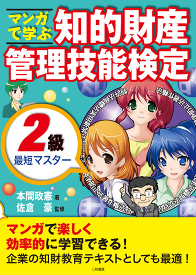 マンガで学ぶ知的財産管理技能検定2級最短マスター の画像