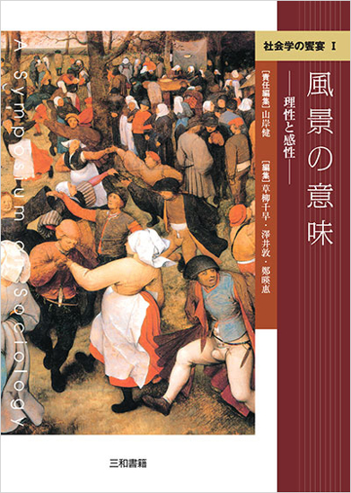 社会学の饗宴Ⅰ 風景の意味 の画像