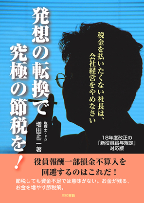 発想の転換で究極の節税を! の画像