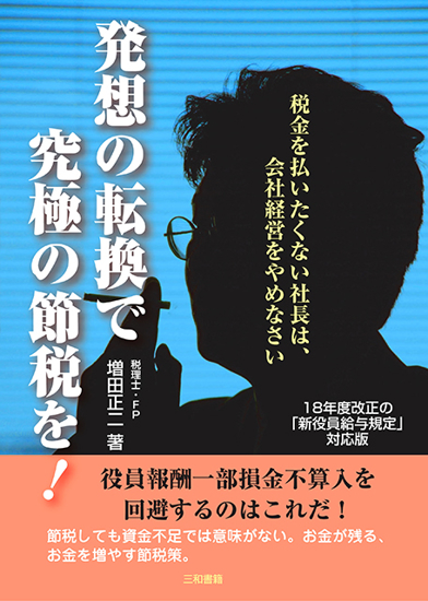 発想の転換で究極の節税を! の画像