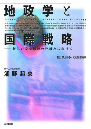 地政学と国際戦略 の画像
