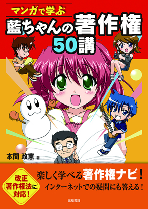マンガで学ぶ 藍ちゃんの著作権50講 の画像