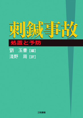 刺鍼事故 の画像