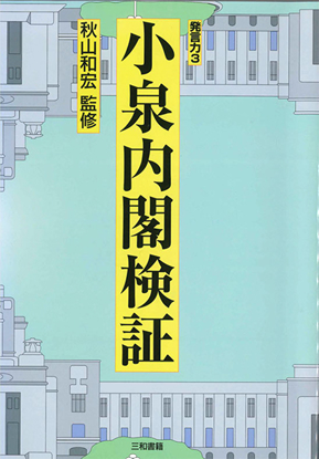 小泉内閣検証 の画像