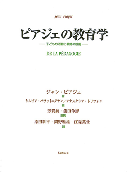 ピアジェの教育学 の画像