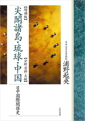 【増補版】尖閣諸島・琉球・中国 の画像