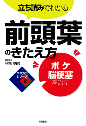 立ち読みでわかる前頭葉のきたえ方 の画像