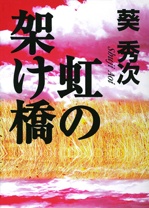 虹の架け橋 の画像