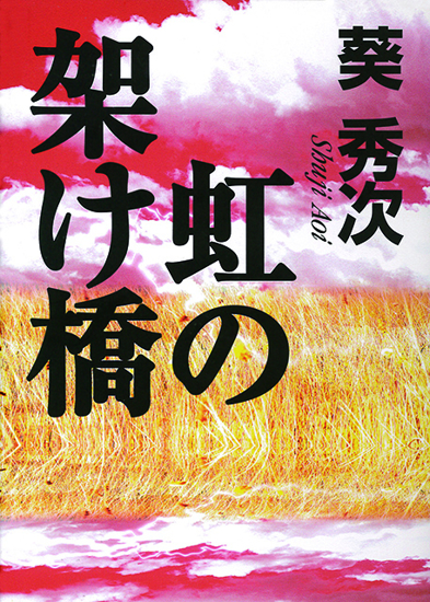 虹の架け橋 の画像