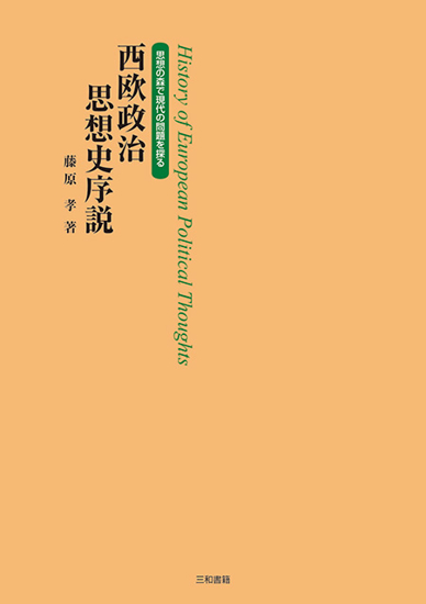 西欧政治思想史序説 の画像