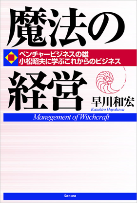 魔法の経営 の画像