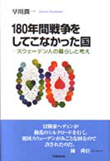 １８０年間戦争をしてこなかった国 の画像