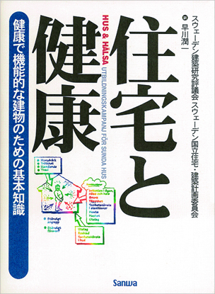 住宅と健康 の画像