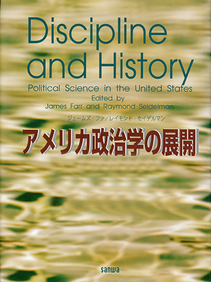 アメリカ政治学の展開 の画像