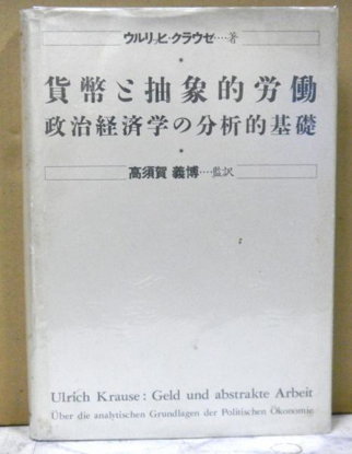 貨幣と抽象的労働 の画像