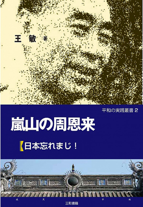 嵐山の周恩来 の画像