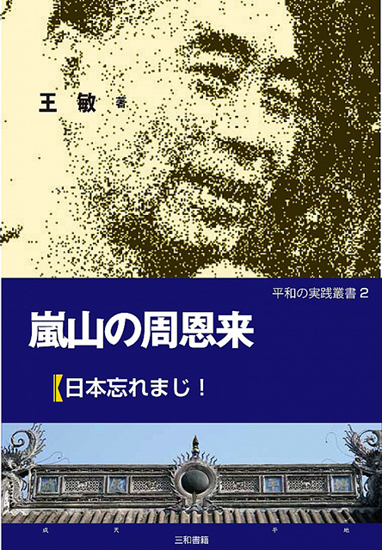 嵐山の周恩来 の画像