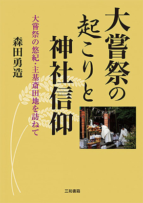 大嘗祭の起こりと神社信仰 の画像