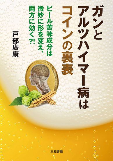 ガンとアルツハイマー病はコインの裏表 の画像