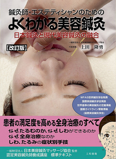 改訂版　鍼灸師・エステティシャンのための　よくわかる美容鍼灸 の画像