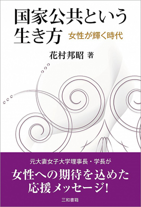 国家公共という生き方 の画像