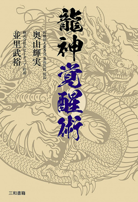 龍神覚醒術 の画像