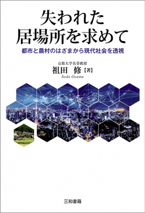失われた居場所を求めて の画像