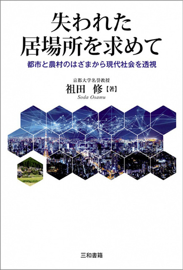 失われた居場所を求めて の画像