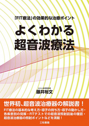 よくわかる超音波療法 の画像